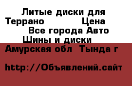 Литые диски для Террано 8Jx15H2 › Цена ­ 5 000 - Все города Авто » Шины и диски   . Амурская обл.,Тында г.